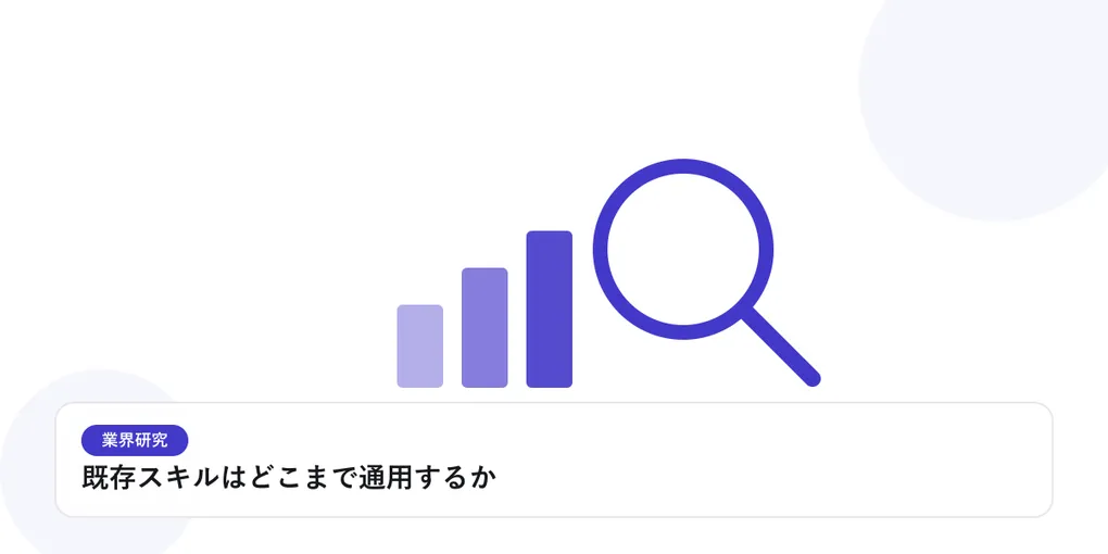 棒グラフと虫眼鏡で、業界データを比較・分析する様子を表したイラストに「既存スキルはどこまで通用するか」という見出しを添えたアイキャッチ画像