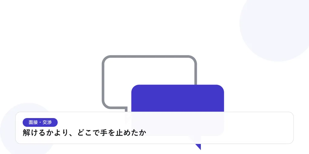 2つの吹き出しが重なり合う様子で、面接や交渉での対話を表したイラストに「解けるかより、どこで手を止めたか」という見出しを添えたアイキャッチ画像