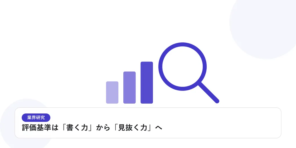 棒グラフと虫眼鏡で、業界データを比較・分析する様子を表したイラストに「評価基準は「書く力」から「見抜く力」へ」という見出しを添えたアイキャッチ画像