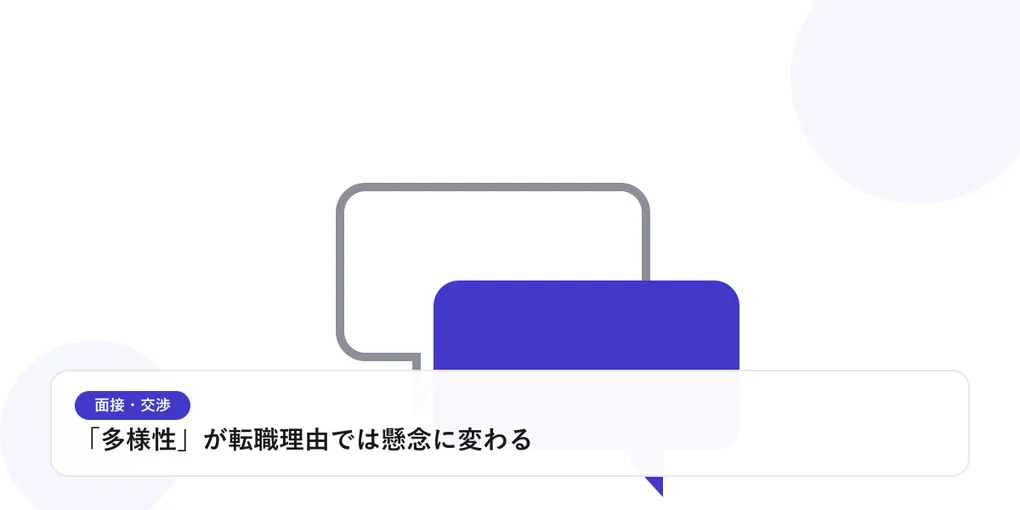 2つの吹き出しが重なり合う様子で、面接や交渉での対話を表したイラストに「「多様性」が転職理由では懸念に変わる」という見出しを添えたアイキャッチ画像