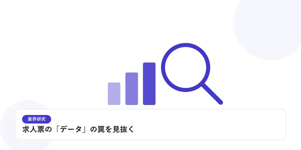 棒グラフと虫眼鏡で、業界データを比較・分析する様子を表したイラストに「求人票の「データ」の罠を見抜く」という見出しを添えたアイキャッチ画像