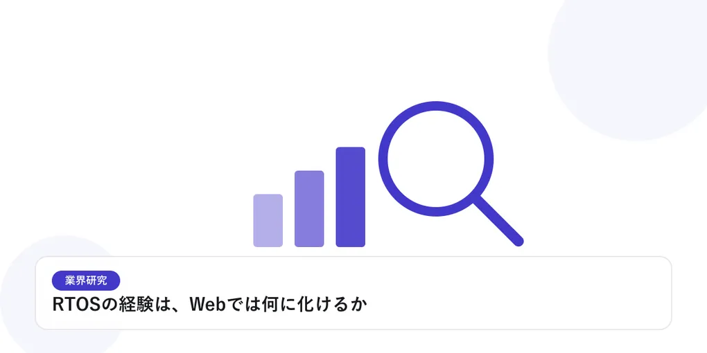 棒グラフと虫眼鏡で、業界データを比較・分析する様子を表したイラストに「RTOSの経験は、Webでは何に化けるか」という見出しを添えたアイキャッチ画像