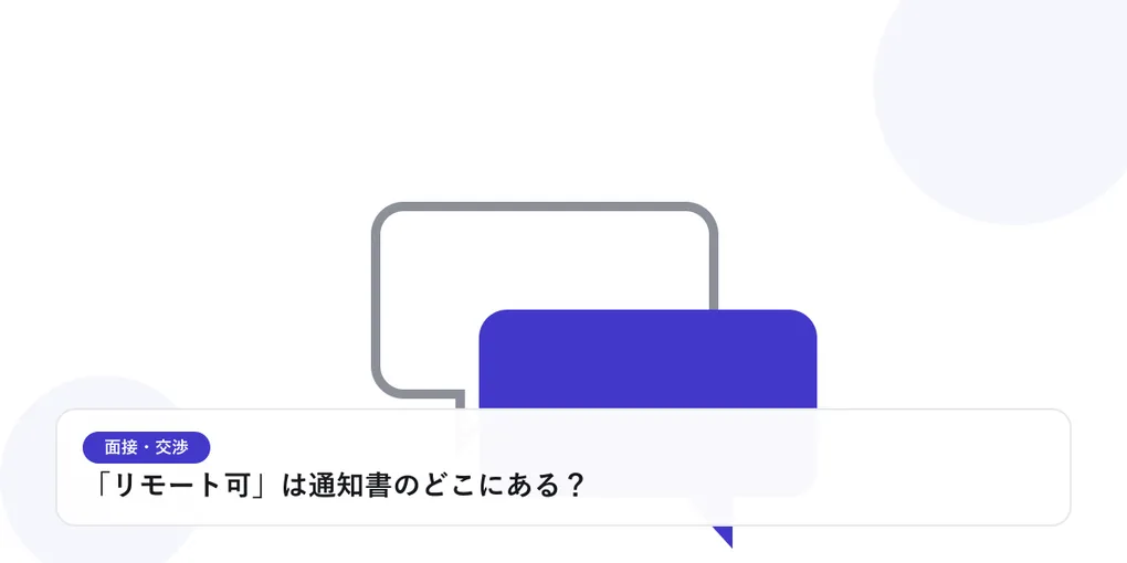 2つの吹き出しが重なり合う様子で、面接や交渉での対話を表したイラストに「「リモート可」は通知書のどこにある?」という見出しを添えたアイキャッチ画像