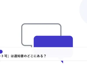 2つの吹き出しが重なり合う様子で、面接や交渉での対話を表したイラストに「「リモート可」は通知書のどこにある？」という見出しを添えたアイキャッチ画像