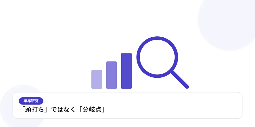 棒グラフと虫眼鏡で、業界データを比較・分析する様子を表したイラストに「「頭打ち」ではなく「分岐点」」という見出しを添えたアイキャッチ画像