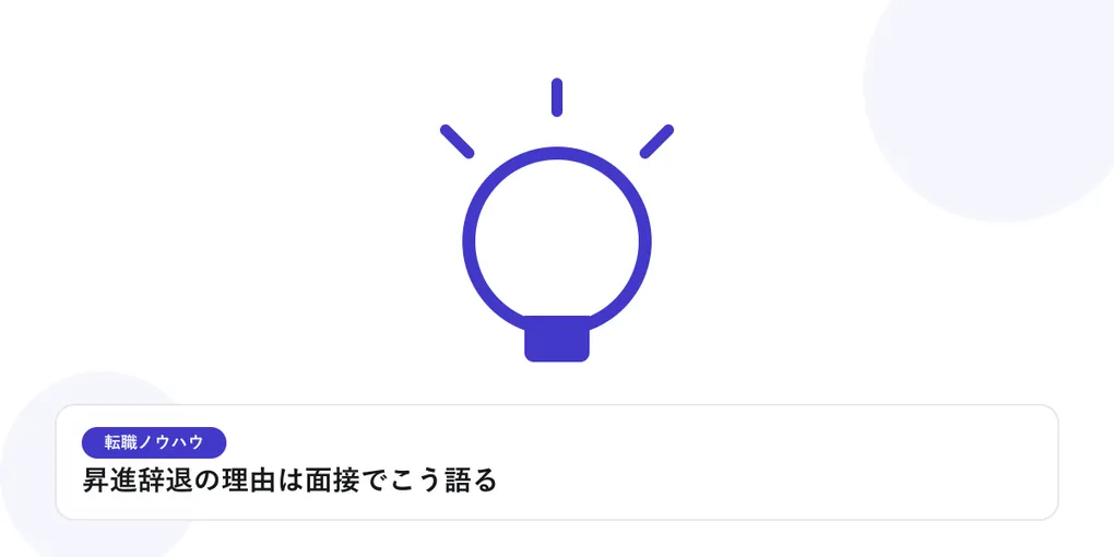 光を放つ電球で、転職活動のヒントやアイデアを表したイラストに「昇進辞退の理由は面接でこう語る」という見出しを添えたアイキャッチ画像