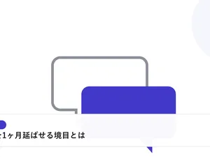 2つの吹き出しが重なり合う様子で、面接や交渉での対話を表したイラストに「入社日を1ヶ月延ばせる境目とは」という見出しを添えたアイキャッチ画像