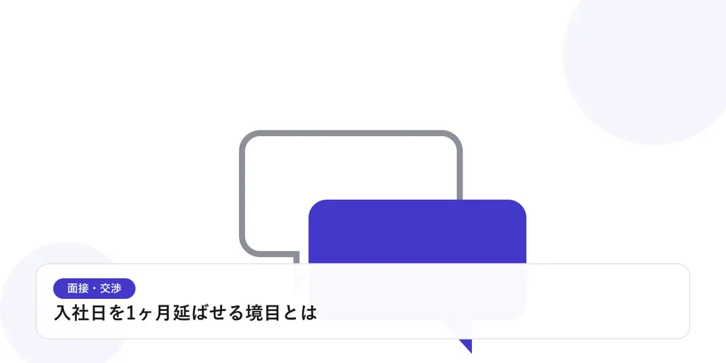 2つの吹き出しが重なり合う様子で、面接や交渉での対話を表したイラストに「入社日を1ヶ月延ばせる境目とは」という見出しを添えたアイキャッチ画像