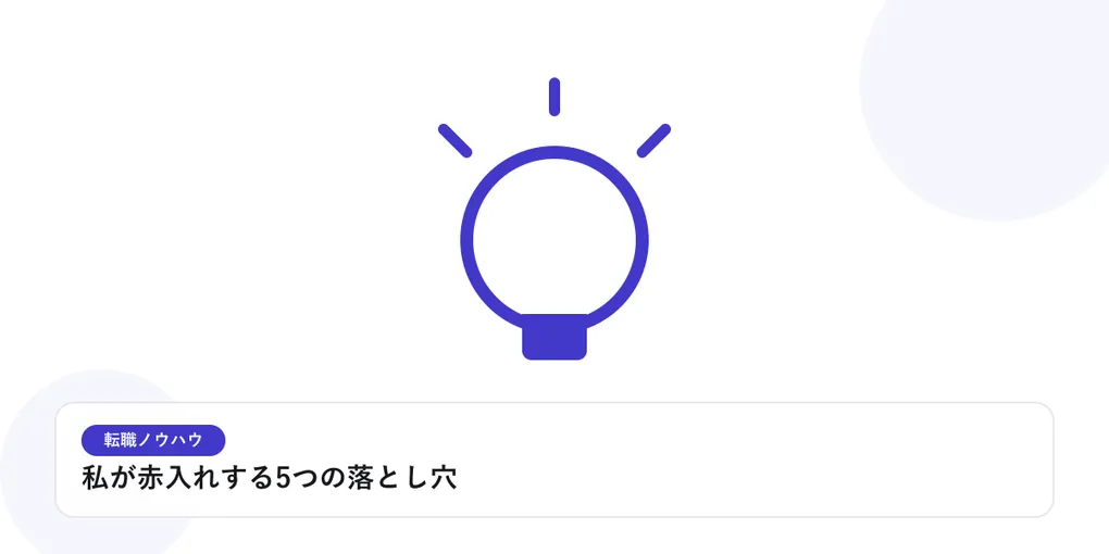 光を放つ電球で、転職活動のヒントやアイデアを表したイラストに「私が赤入れする5つの落とし穴」という見出しを添えたアイキャッチ画像