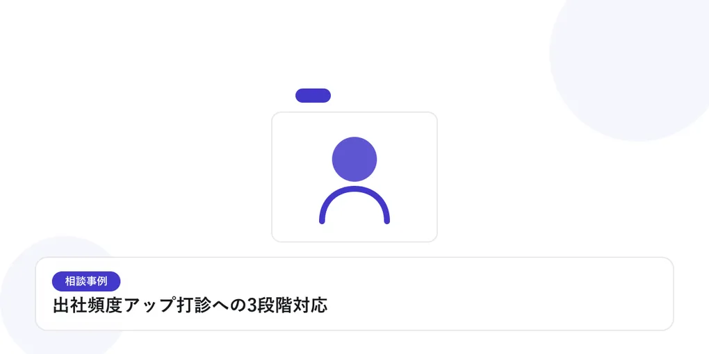 人物のプロフィールカードで、個別の相談事例を表したイラストに「出社頻度アップ打診への3段階対応」という見出しを添えたアイキャッチ画像