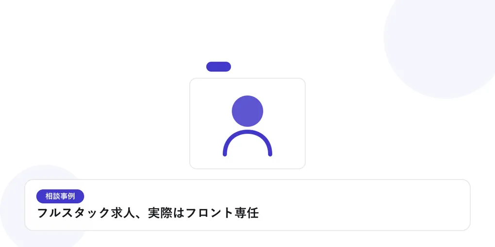 人物のプロフィールカードで、個別の相談事例を表したイラストに「フルスタック求人、実際はフロント専任」という見出しを添えたアイキャッチ画像