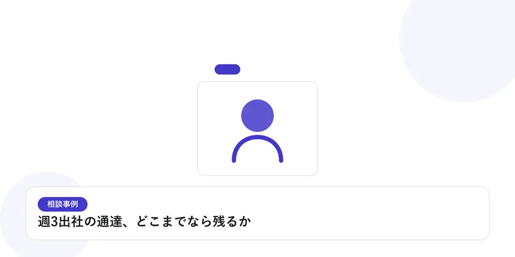 人物のプロフィールカードで、個別の相談事例を表したイラストに「週3出社の通達、どこまでなら残るか」という見出しを添えたアイキャッチ画像