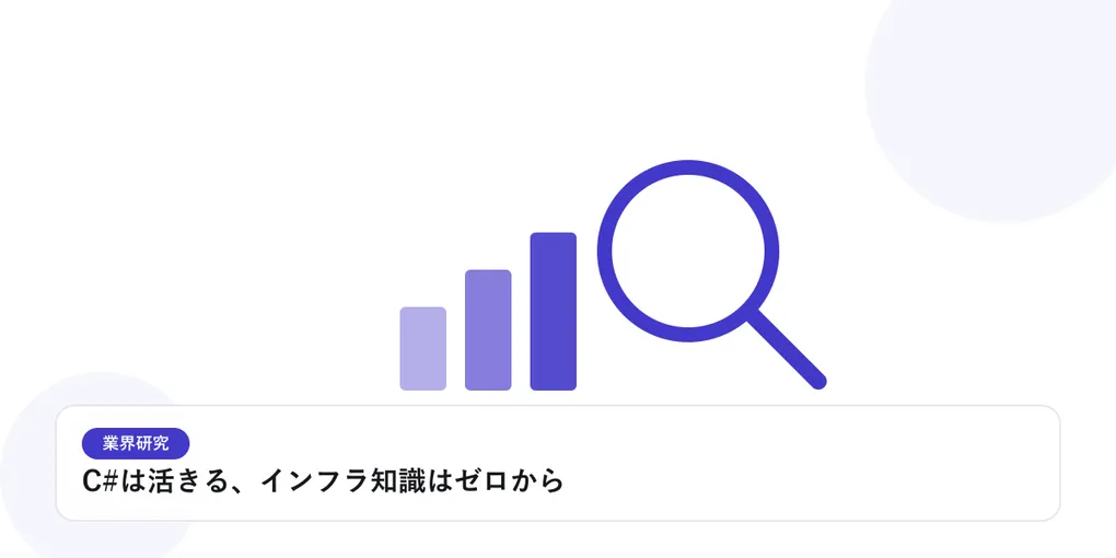 棒グラフと虫眼鏡で、業界データを比較・分析する様子を表したイラストに「C#は活きる、インフラ知識はゼロから」という見出しを添えたアイキャッチ画像