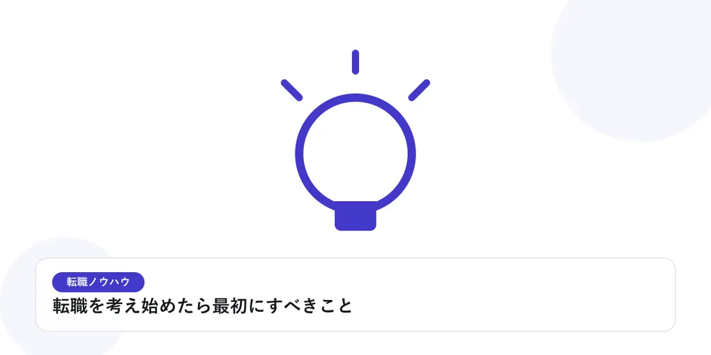 光を放つ電球で、転職活動のヒントやアイデアを表したイラストに「転職を考え始めたら最初にすべきこと」という見出しを添えたアイキャッチ画像