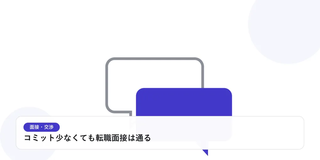 2つの吹き出しが重なり合う様子で、面接や交渉での対話を表したイラストに「コミット少なくても転職面接は通る」という見出しを添えたアイキャッチ画像