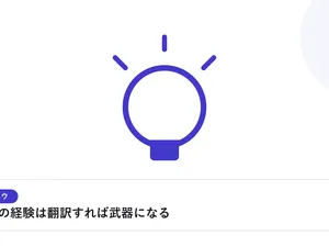 光を放つ電球で、転職活動のヒントやアイデアを表したイラストに「社内FWの経験は翻訳すれば武器になる」という見出しを添えたアイキャッチ画像