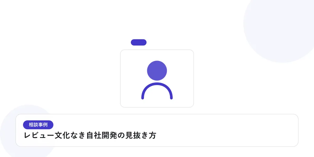 人物のプロフィールカードで、個別の相談事例を表したイラストに「レビュー文化なき自社開発の見抜き方」という見出しを添えたアイキャッチ画像