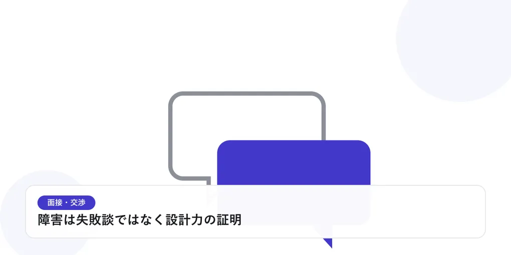 2つの吹き出しが重なり合う様子で、面接や交渉での対話を表したイラストに「障害は失敗談ではなく設計力の証明」という見出しを添えたアイキャッチ画像