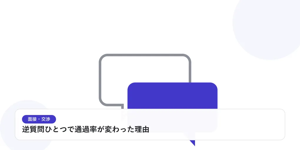 2つの吹き出しが重なり合う様子で、面接や交渉での対話を表したイラストに「逆質問ひとつで通過率が変わった理由」という見出しを添えたアイキャッチ画像