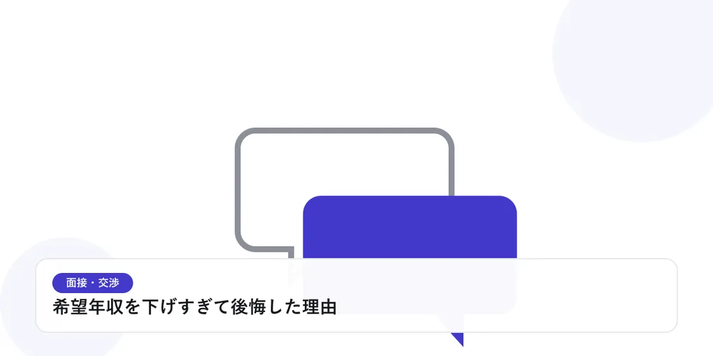 2つの吹き出しが重なり合う様子で、面接や交渉での対話を表したイラストに「希望年収を下げすぎて後悔した理由」という見出しを添えたアイキャッチ画像
