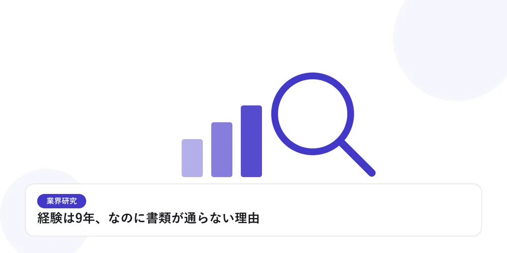 棒グラフと虫眼鏡で、業界データを比較・分析する様子を表したイラストに「経験は9年、なのに書類が通らない理由」という見出しを添えたアイキャッチ画像