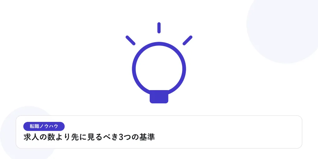光を放つ電球で、転職活動のヒントやアイデアを表したイラストに「求人の数より先に見るべき3つの基準」という見出しを添えたアイキャッチ画像