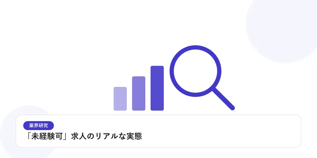 棒グラフと虫眼鏡で、業界データを比較・分析する様子を表したイラストに「「未経験可」求人のリアルな実態」という見出しを添えたアイキャッチ画像