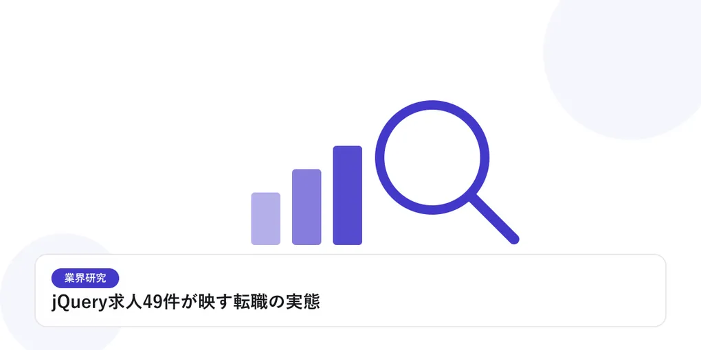 棒グラフと虫眼鏡で、業界データを比較・分析する様子を表したイラストに「jQuery求人49件が映す転職の実態」という見出しを添えたアイキャッチ画像