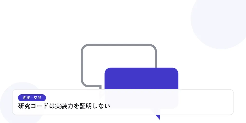 2つの吹き出しが重なり合う様子で、面接や交渉での対話を表したイラストに「研究コードは実装力を証明しない」という見出しを添えたアイキャッチ画像