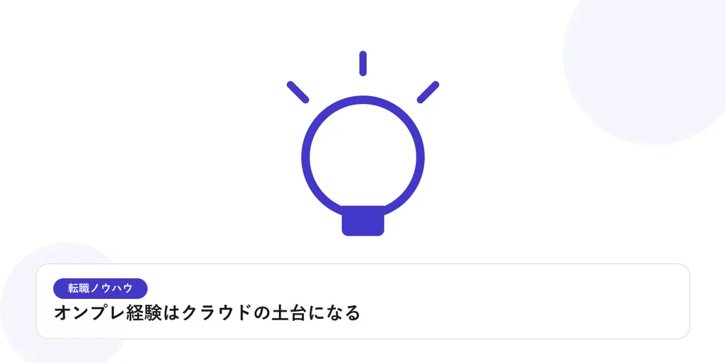 光を放つ電球で、転職活動のヒントやアイデアを表したイラストに「オンプレ経験はクラウドの土台になる」という見出しを添えたアイキャッチ画像