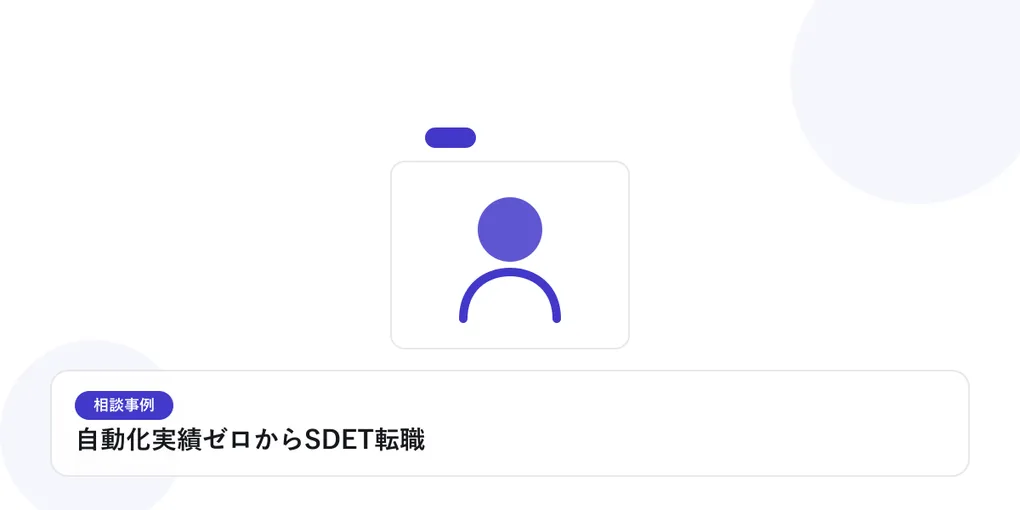 人物のプロフィールカードで、個別の相談事例を表したイラストに「自動化実績ゼロからSDET転職」という見出しを添えたアイキャッチ画像