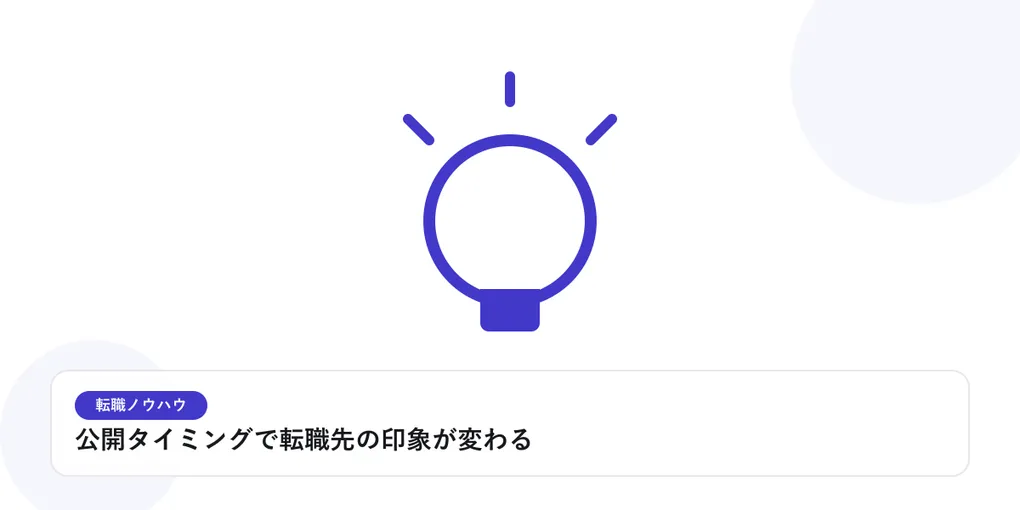 光を放つ電球で、転職活動のヒントやアイデアを表したイラストに「公開タイミングで転職先の印象が変わる」という見出しを添えたアイキャッチ画像