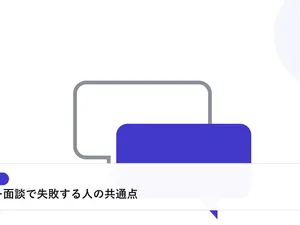 2つの吹き出しが重なり合う様子で、面接や交渉での対話を表したイラストに「オファー面談で失敗する人の共通点」という見出しを添えたアイキャッチ画像