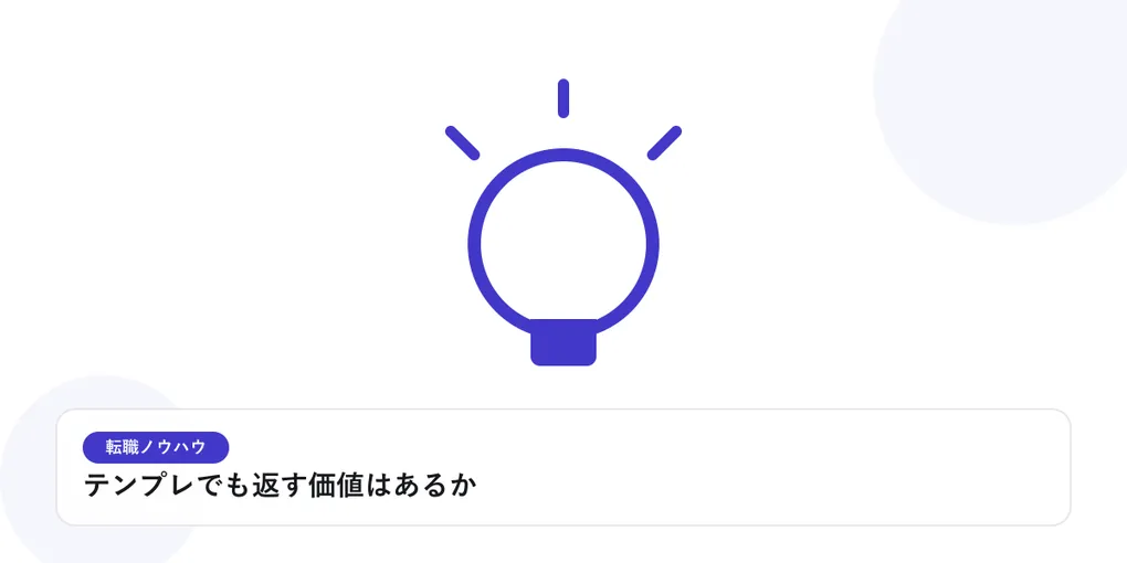 光を放つ電球で、転職活動のヒントやアイデアを表したイラストに「テンプレでも返す価値はあるか」という見出しを添えたアイキャッチ画像