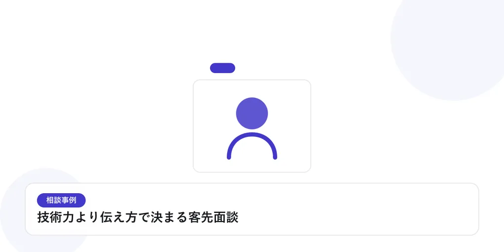 人物のプロフィールカードで、個別の相談事例を表したイラストに「技術力より伝え方で決まる客先面談」という見出しを添えたアイキャッチ画像