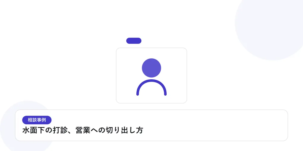 人物のプロフィールカードで、個別の相談事例を表したイラストに「水面下の打診、営業への切り出し方」という見出しを添えたアイキャッチ画像