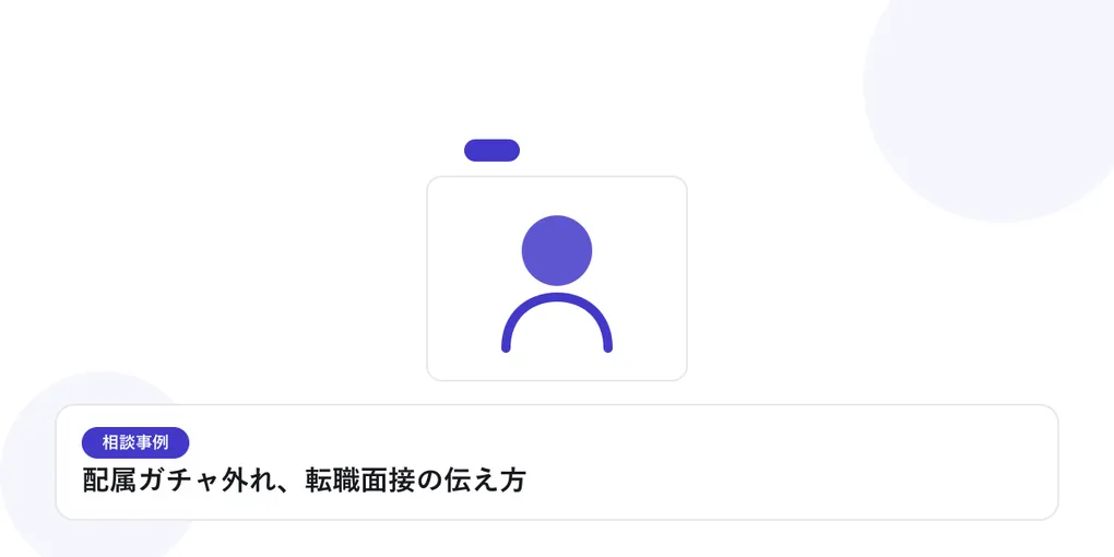 人物のプロフィールカードで、個別の相談事例を表したイラストに「配属ガチャ外れ、転職面接の伝え方」という見出しを添えたアイキャッチ画像