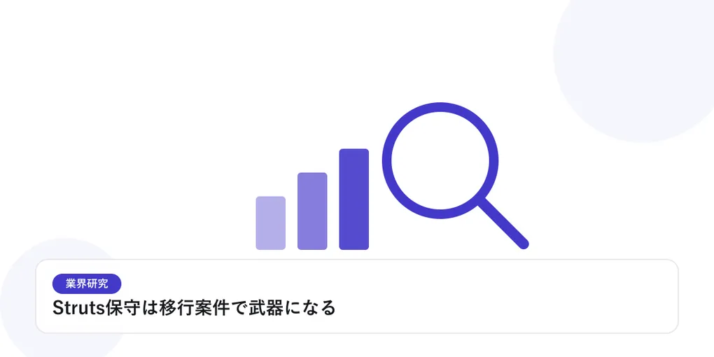 棒グラフと虫眼鏡で、業界データを比較・分析する様子を表したイラストに「Struts保守は移行案件で武器になる」という見出しを添えたアイキャッチ画像